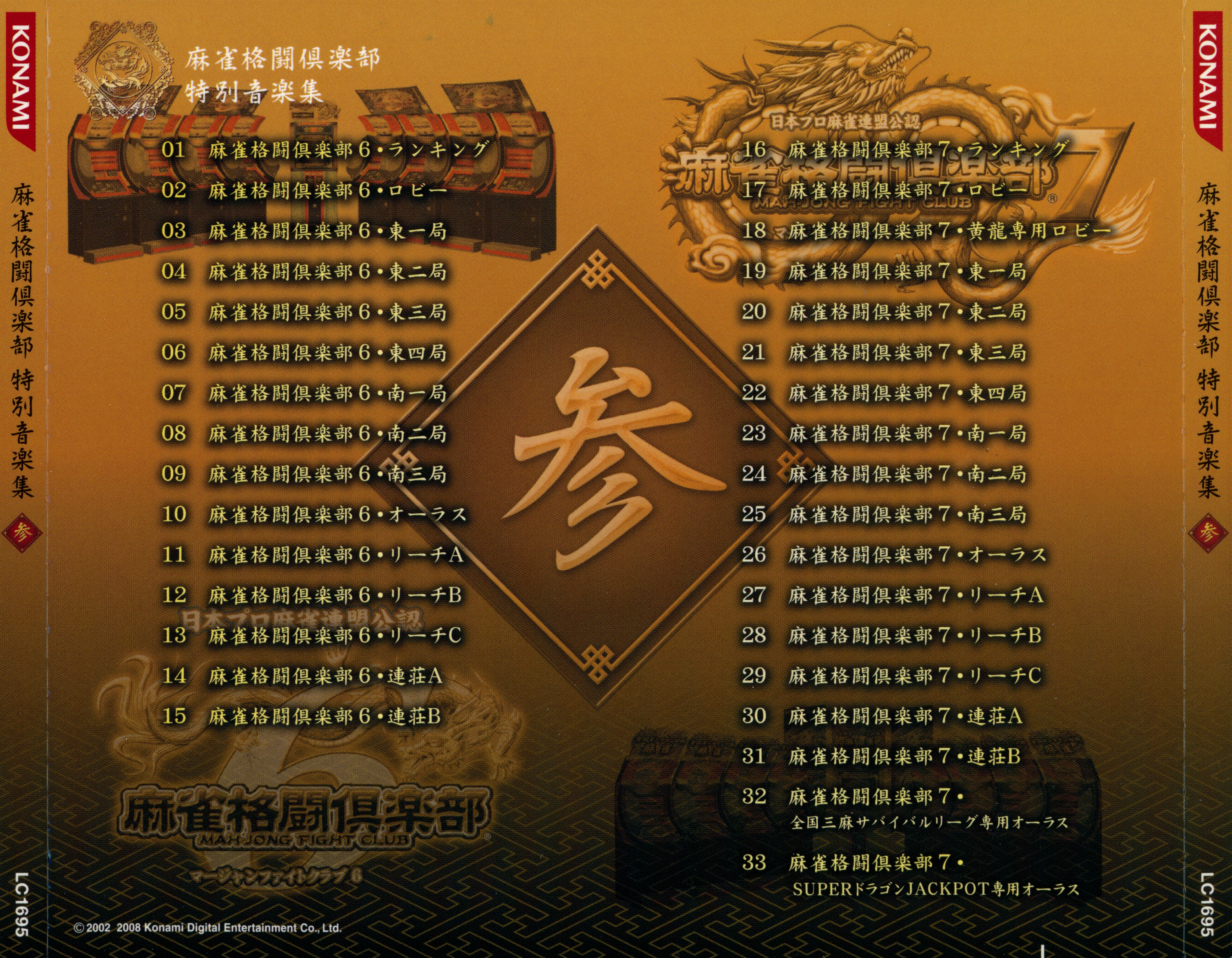 麻雀格闘倶楽部 特別音楽集 Mah-Jong Fight Club Special Soundtracks (2004) MP3